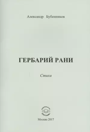 Гербарий рани. Стихи — 2618280 — 1