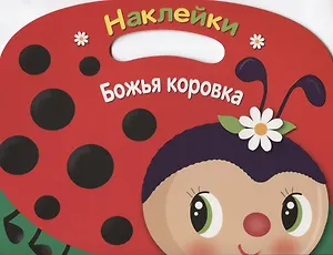 Божья коровка