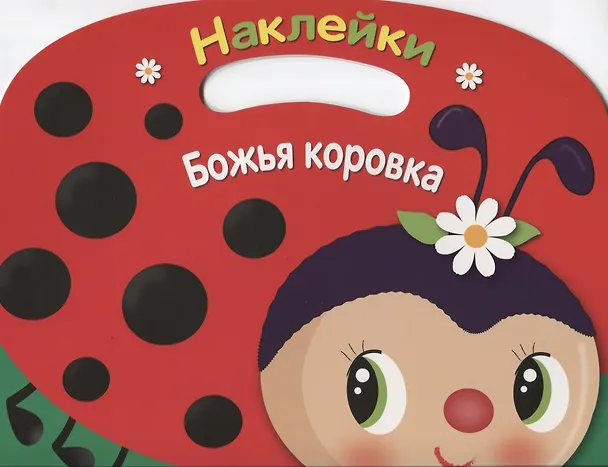 Книга Божья коровка () — 1