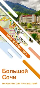 Большой Сочи. Маршруты для путешествий (путеводитель + карта)