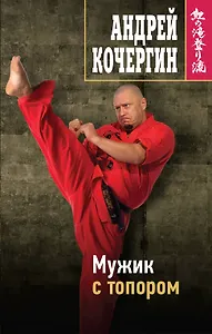 Мужик с топором