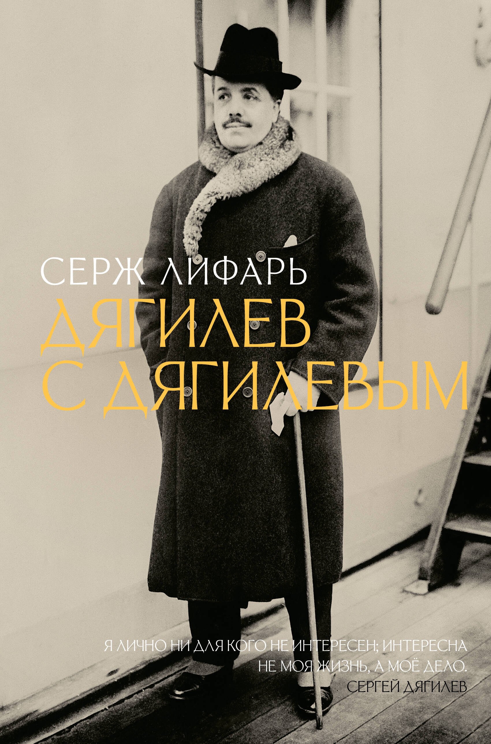 

Дягилев. С Дягилевым