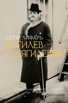 Дягилев. С Дягилевым