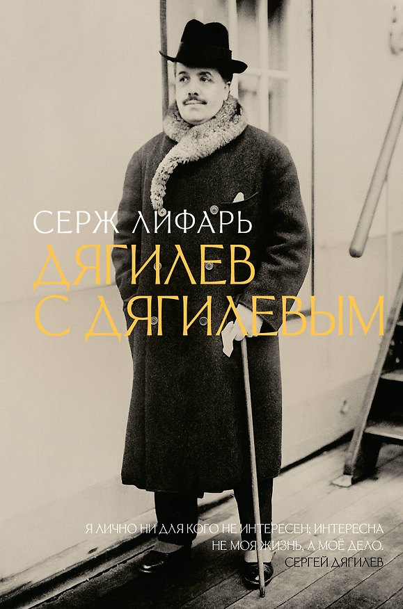Книга Дягилев. С Дягилевым (Сергей Лифарь) — 1