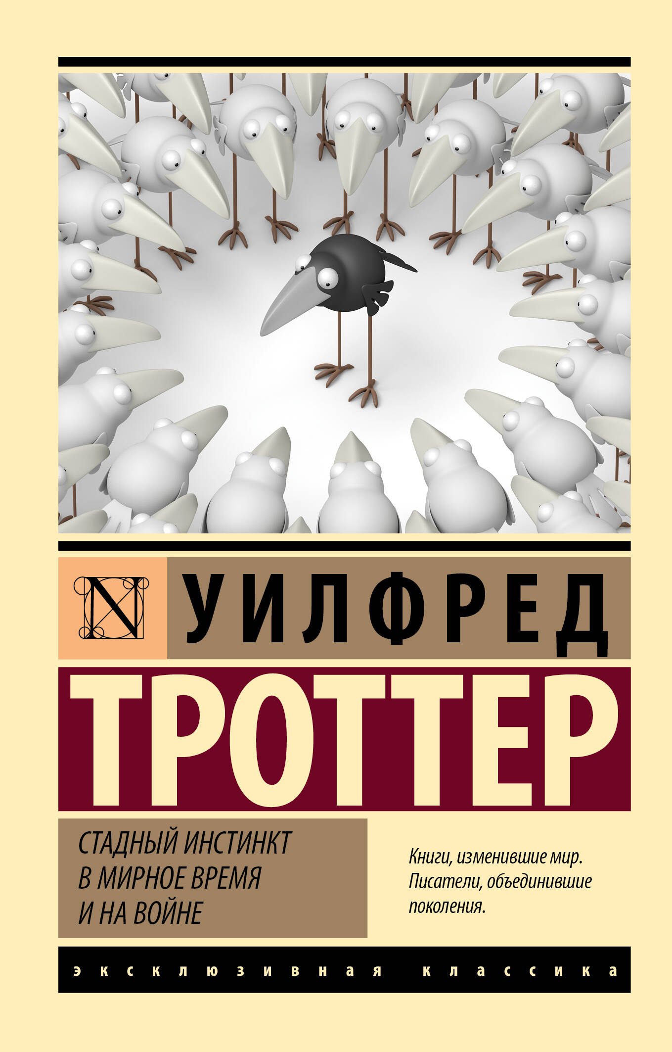 

Стадный инстинкт в мирное время и на войне