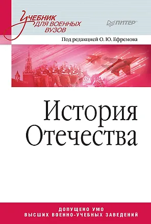 Книга История Отечества. Учебник для военных вузов (Олег Ефремов)