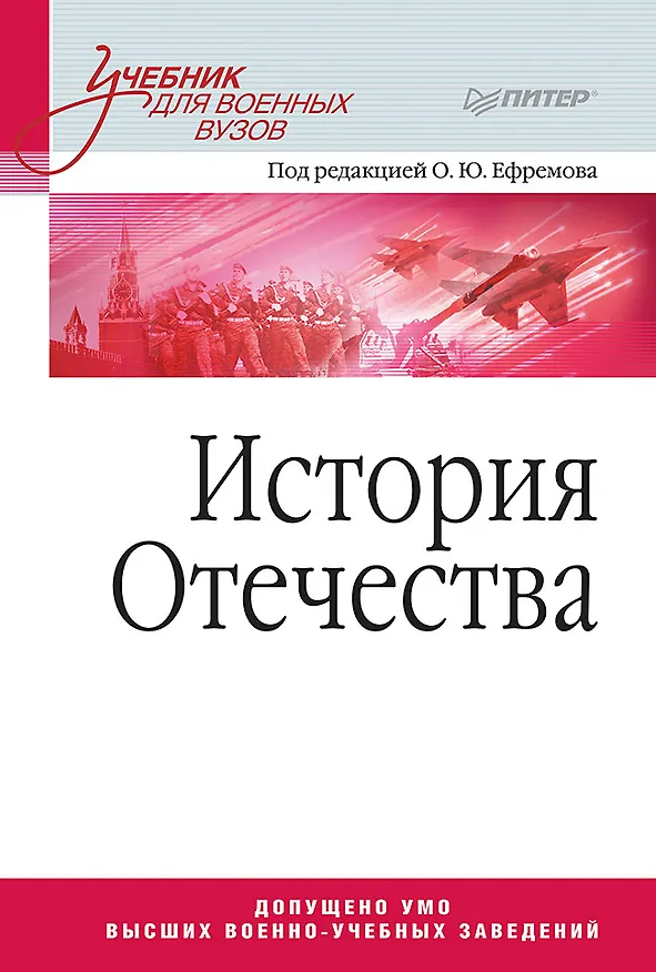 Книга История Отечества. Учебник для военных вузов (Олег Ефремов) — 1