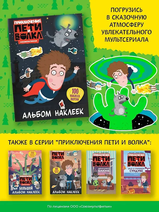 Книга Приключения Пети и Волка. Альбом наклеек (тёмный) () — 9