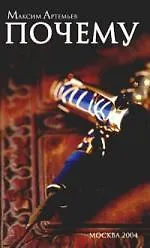Почему
