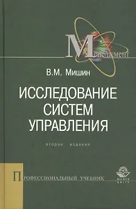 Исследование систем управления: 2-е изд. Учебник для вузов