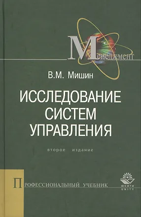 Книга Исследование систем управления: 2-е изд. Учебник для вузов (Виктор Мишин)