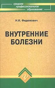 Внутренние болезни: учебник, 5-е изд.,доп. и перрераб.