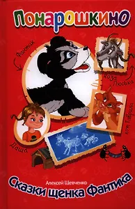 Сказки щенка Фантика