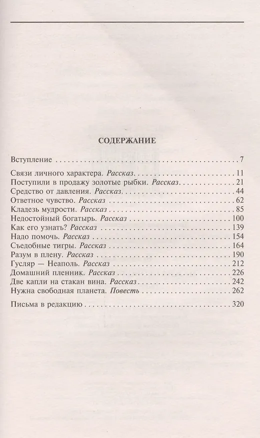 Книга Нужна свободная планета: повесть, рассказы (Кир Булычев) — 2