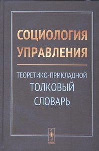 Социология управления: Теоретико-прикладной толковый словарь