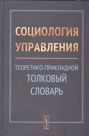 Социология управления: Теоретико-прикладной толковый словарь — 2531373 — 1