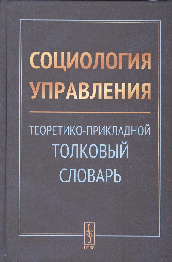 Книга Социология управления: Теоретико-прикладной толковый словарь (Александр Тихонов) — 1