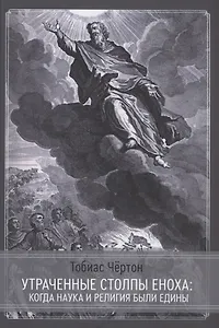 Утраченные столпы Еноха