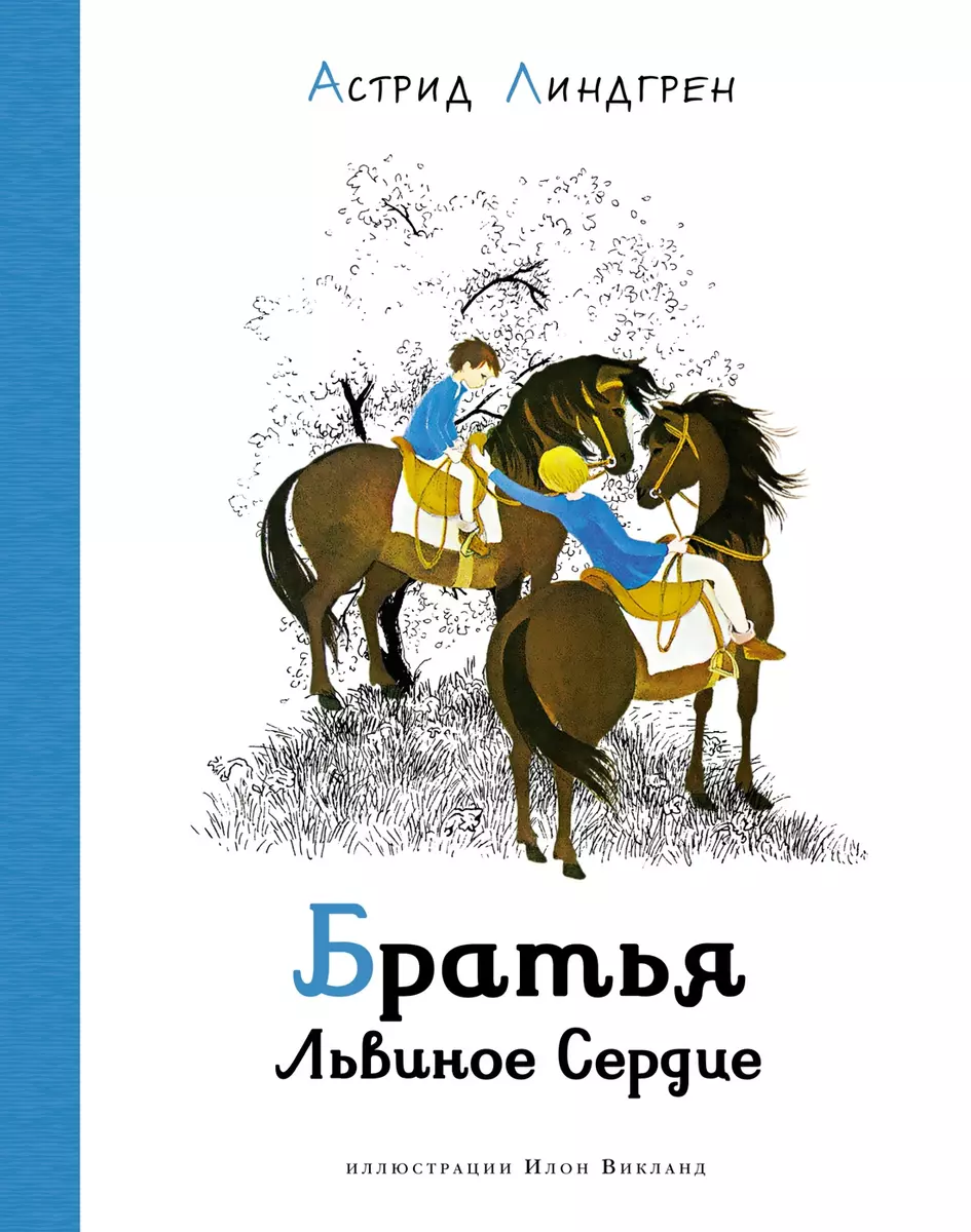 Братья Львиное сердце (Астрид Линдгрен) - купить книгу с доставкой в  интернет-магазине «Читай-город». ISBN: 978-5-389-19168-6