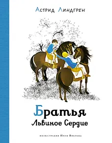 Братья Львиное Сердце