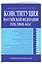 Конституция РФ. Герб. Гимн. Флаг. В новейшей действующей редакции — 3035606 — 3