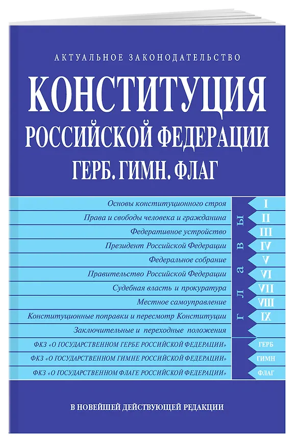 Книга Конституция РФ. Герб. Гимн. Флаг. В новейшей действующей редакции () — 3