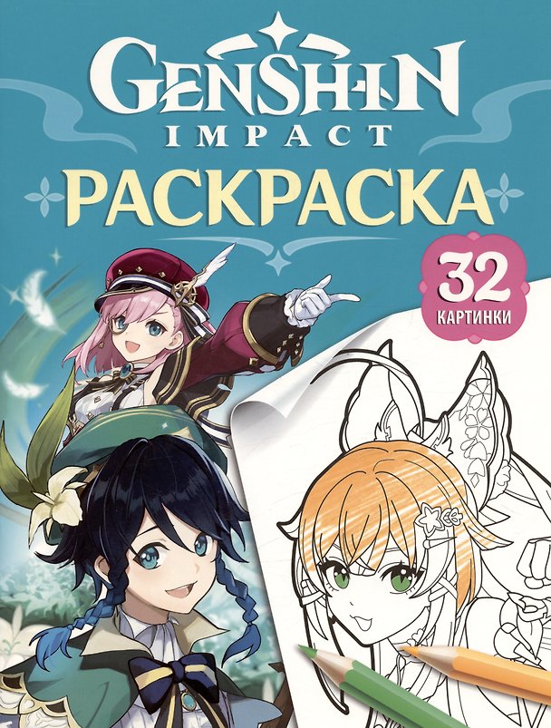 Книга Genshin Impact. Герои вселенной Геншин. Раскраска (бирюзовая) () — 1
