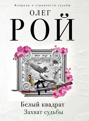 Книга Белый квадрат. Захват судьбы : роман (Олег Рой)