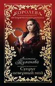 Королева исторического романа - А. Туманова