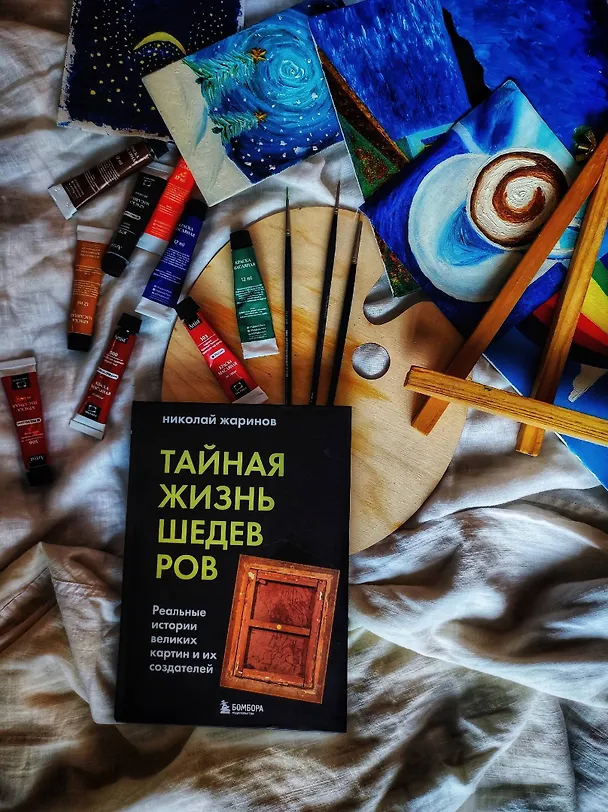 Книга Тайная жизнь шедевров: реальные истории великих картин и их создателей (Николай Жаринов) — 9