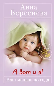 А вот и я! : Ваш малыш до года