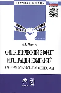 Синергетический эффект интеграции компаний: механизм формирования, оценка, учет: Монография