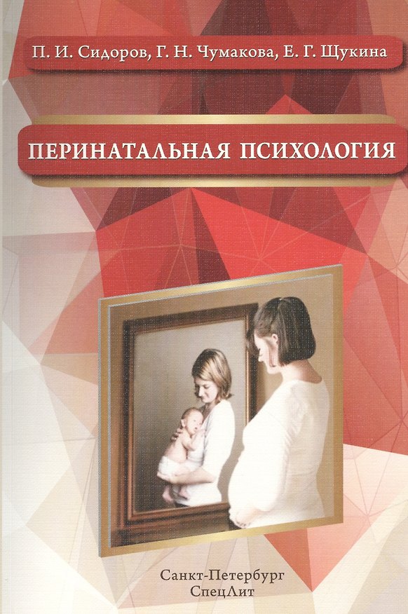 Книга Перинатальная психология: учебное пособие (Павел Сидоров) — 1