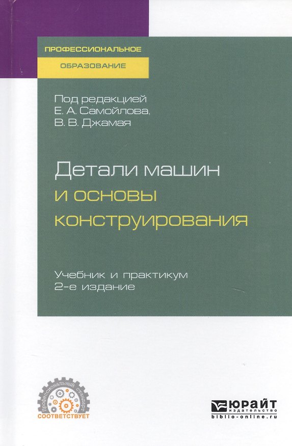 Книга Детали машин и основы конструирования. Учебник и практикум для СПО () — 1