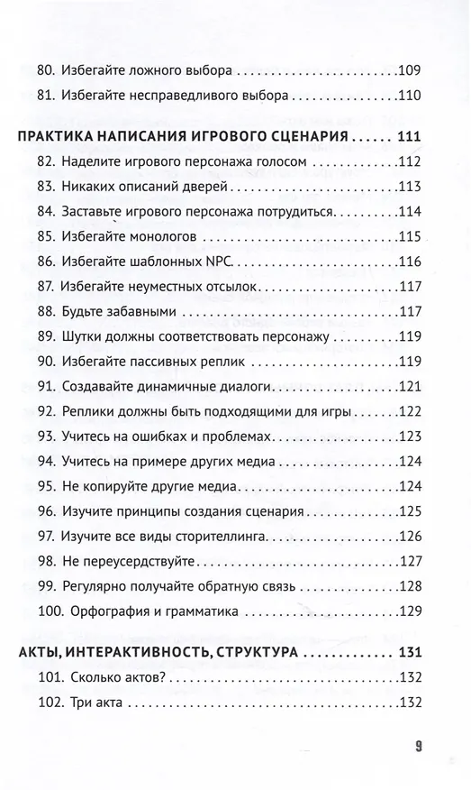 Книга Как сочинить видеоигру. 201 совет от сценариста Broken Sword и Resident Evil (Стив Инс) — 11