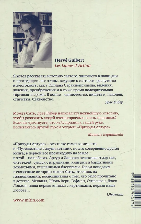 Книга Причуды Артура (Эрве Гибер) — 2