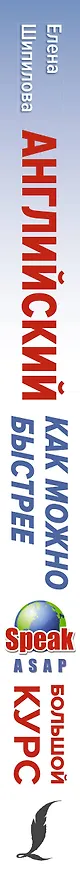 Книга Английский как можно быстрее: большой курс от SpeakASAP (Елена Шипилова) — 3