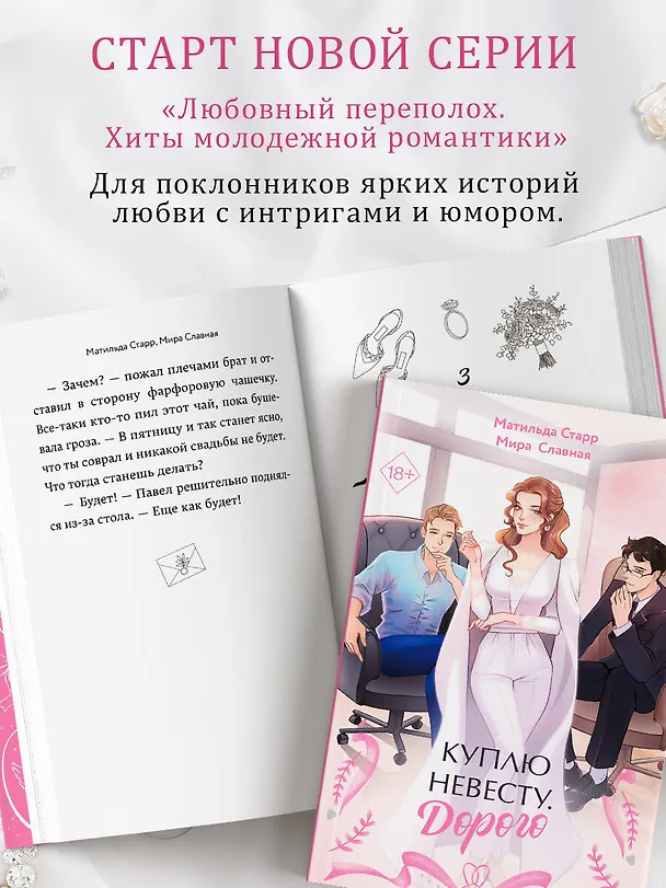 Книга Куплю невесту. Дорого (Матильда Старр, Мира Славная) — 10