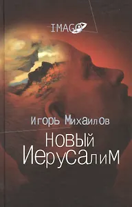 Новый Иерусалим: Будущее психоанализа в свете библейских откровений