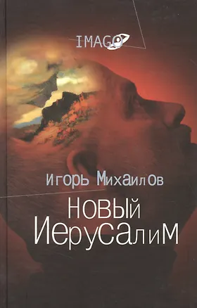 Новый Иерусалим: Будущее психоанализа в свете библейских откровений 2055032