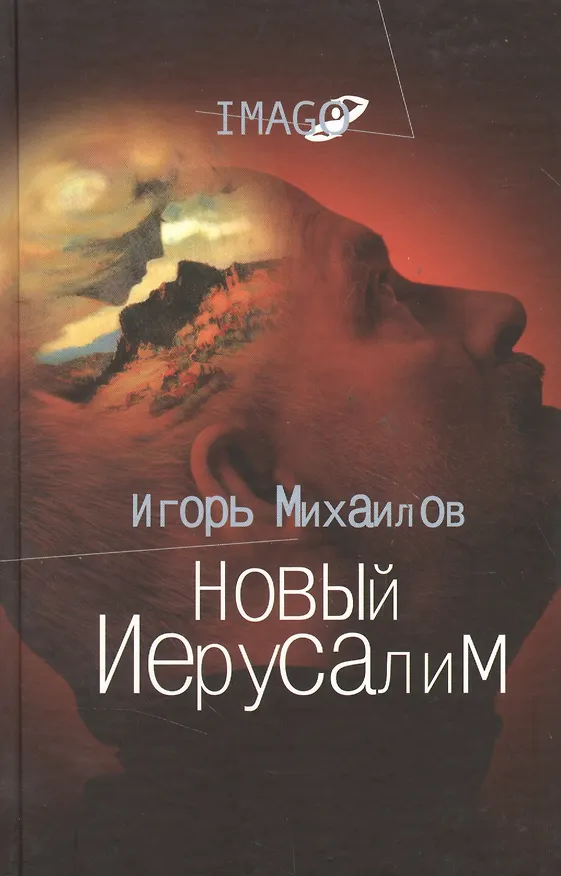 Книга Новый Иерусалим: Будущее психоанализа в свете библейских откровений () — 1
