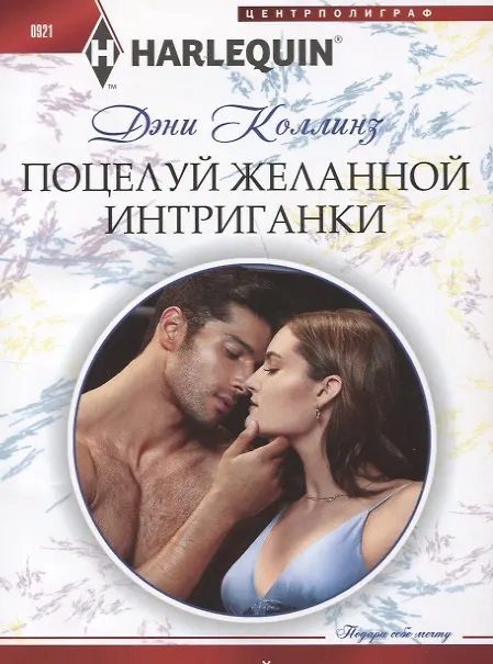 Книга Поцелуй желанной интриганки (Дэни Коллинз, Джеки Коллинз) — 1