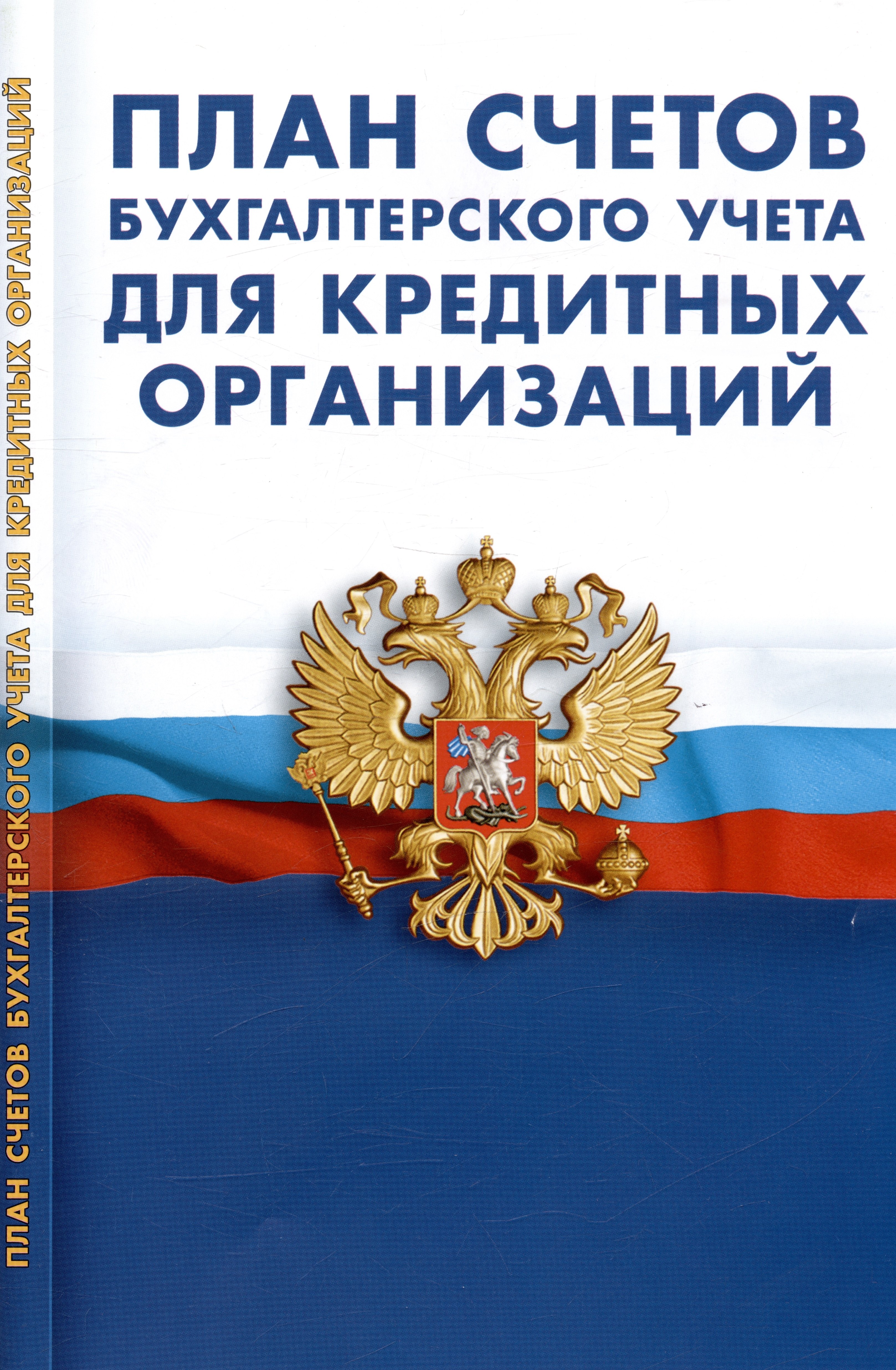 

План счетов бухгалтерского учета для кредитных организаций