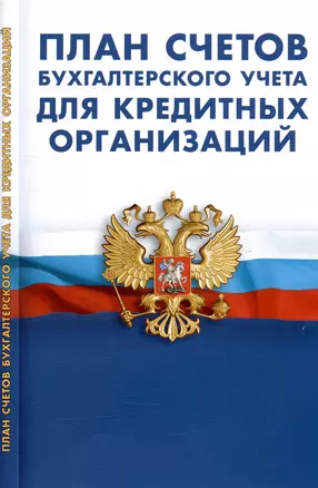 План счетов бухгалтерского учета для кредитных организаций — 2978790 — 1