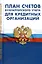 План счетов бухгалтерского учета для кредитных организаций — 2978790 — 1