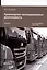 Транспортно-экспедиционная деятельность. Учебник для СПО — 3012184 — 1