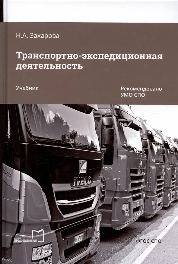 Книга Транспортно-экспедиционная деятельность. Учебник для СПО (Наталья Захарова) — 1