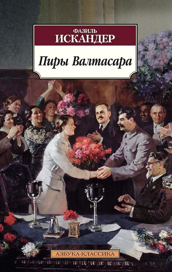 Книга Пиры Валтасара (Фазиль Искандер) — 1