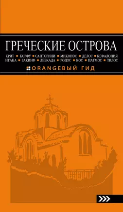 ГРЕЧЕСКИЕ ОСТРОВА: Крит, Корфу, Родос, Санторини, Миконос, Делос, Кефалония, Итака, Закинф, Левкада, Кос, Патмос, Тилос : путеводитель. 4-е изд., испр — 2586802 — 1