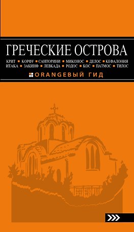 ГРЕЧЕСКИЕ ОСТРОВА: Крит, Корфу, Родос, Санторини, Миконос, Делос, Кефалония, Итака, Закинф, Левкада, Кос, Патмос, Тилос : путеводитель. 4-е изд., испр